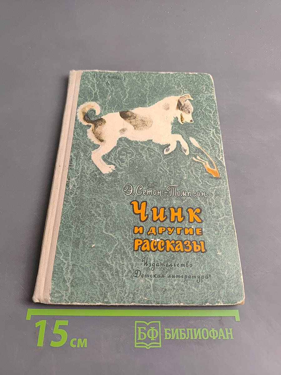 Чинк и другие рассказы