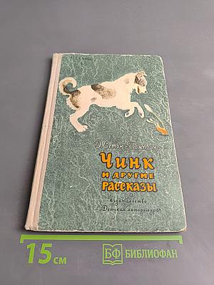 Чинк и другие рассказы
