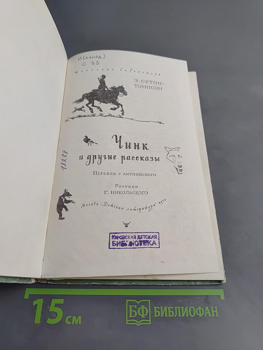 Чинк и другие рассказы