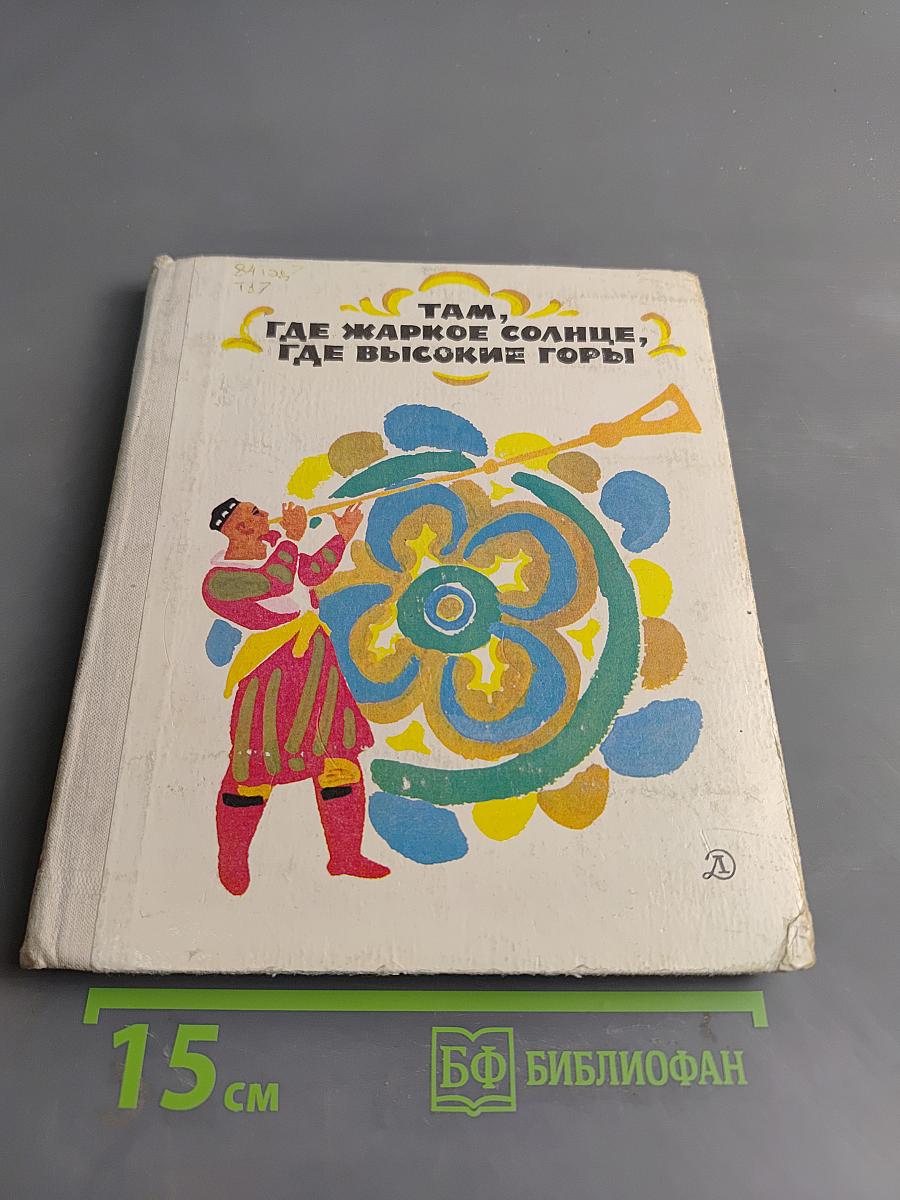 Там, где жаркое солнце, где высокие горы. Стихи таджикских поэтов