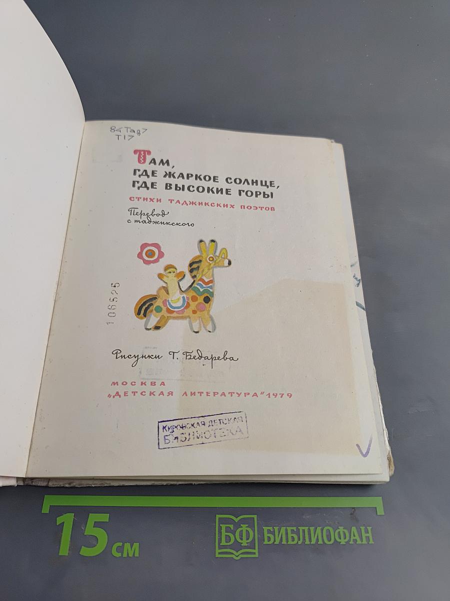 Там, где жаркое солнце, где высокие горы. Стихи таджикских поэтов