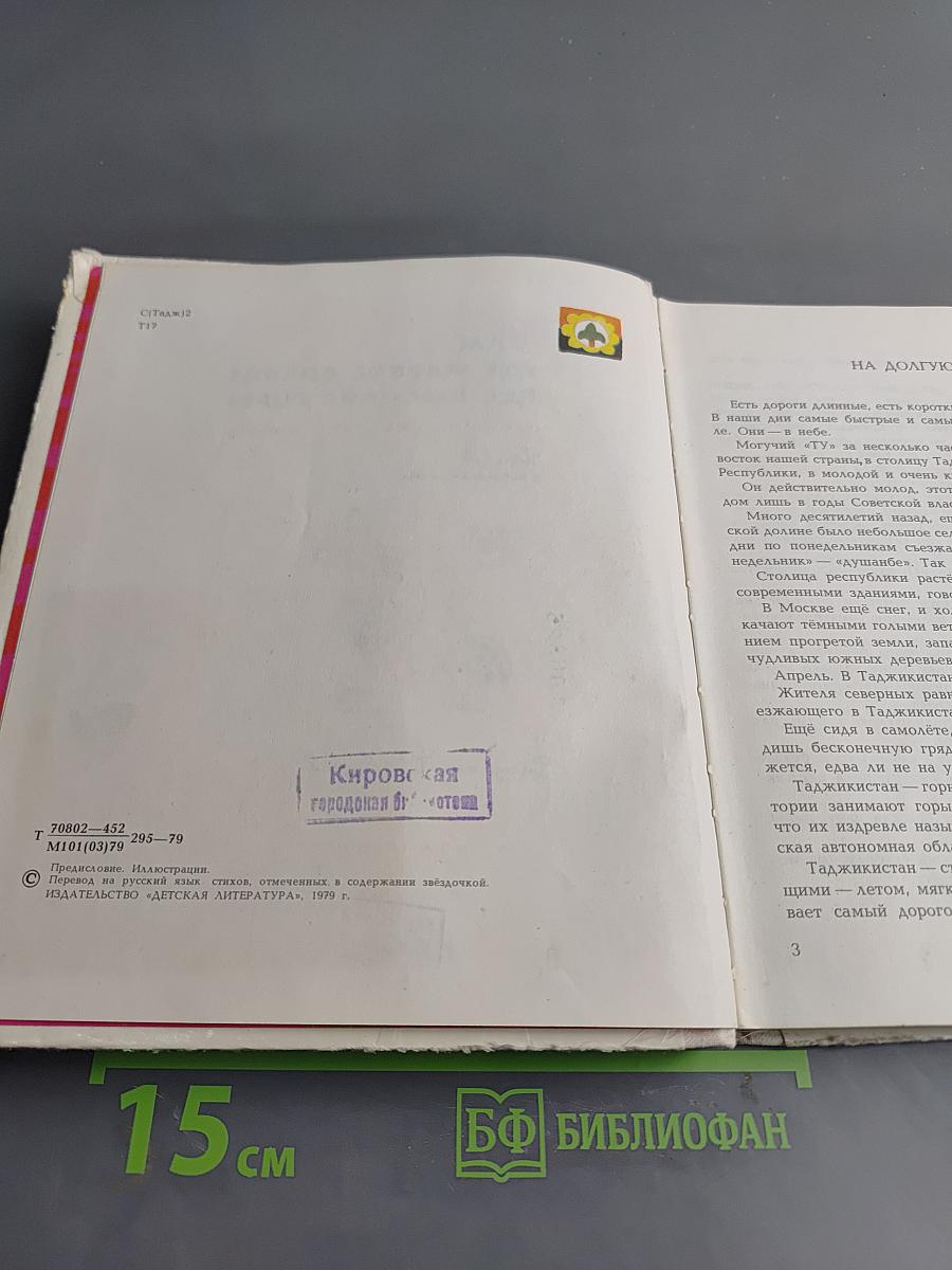 Там, где жаркое солнце, где высокие горы. Стихи таджикских поэтов