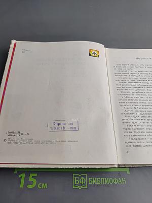 Там, где жаркое солнце, где высокие горы. Стихи таджикских поэтов