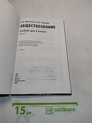 Обществознание, учебник для 9 класса, часть II