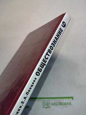 Обществознание, учебник для 9 класса, часть II