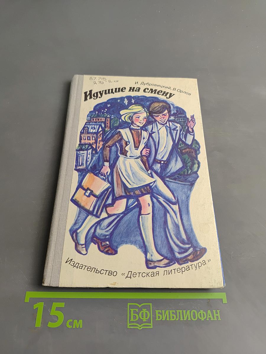 Идущие на смену