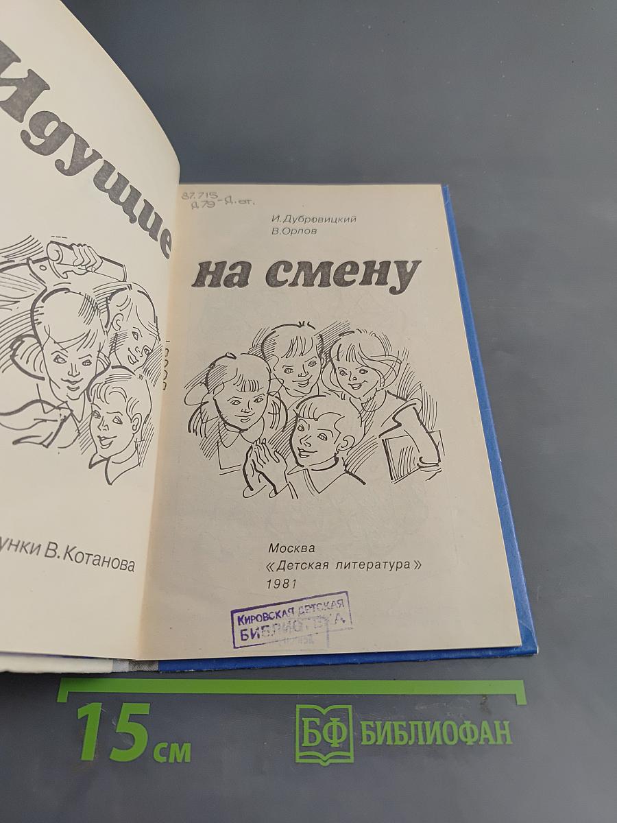 Идущие на смену