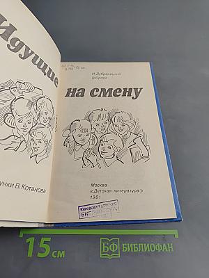 Идущие на смену