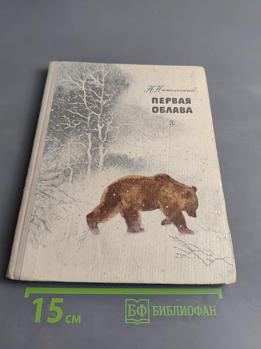 Первая облава