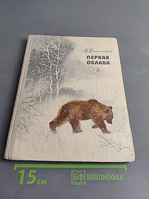 Первая облава