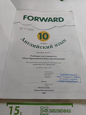 FORWARD English Student's Book 10 класс. Английский язык. Базовый уровень