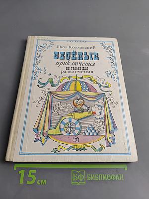 Весёлые приключения не только для развлечения