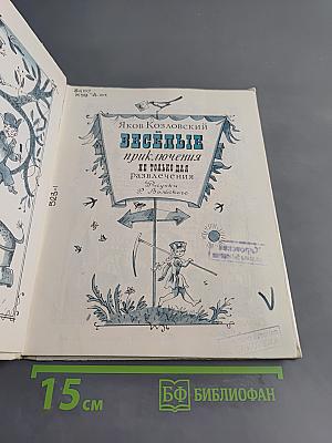 Весёлые приключения не только для развлечения