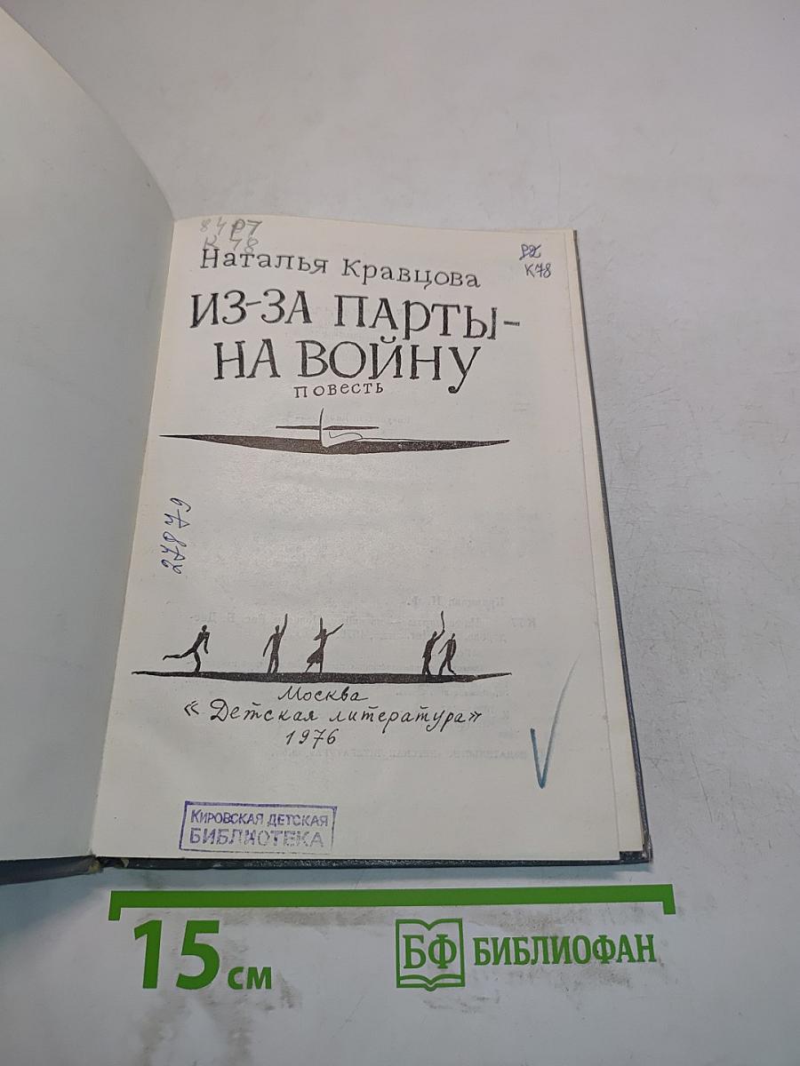 Из-за парты — на войну