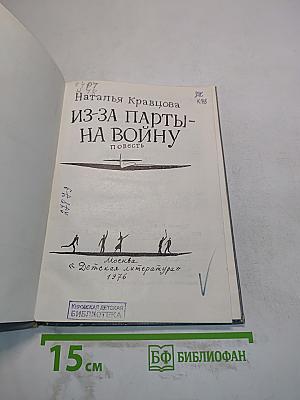 Из-за парты — на войну