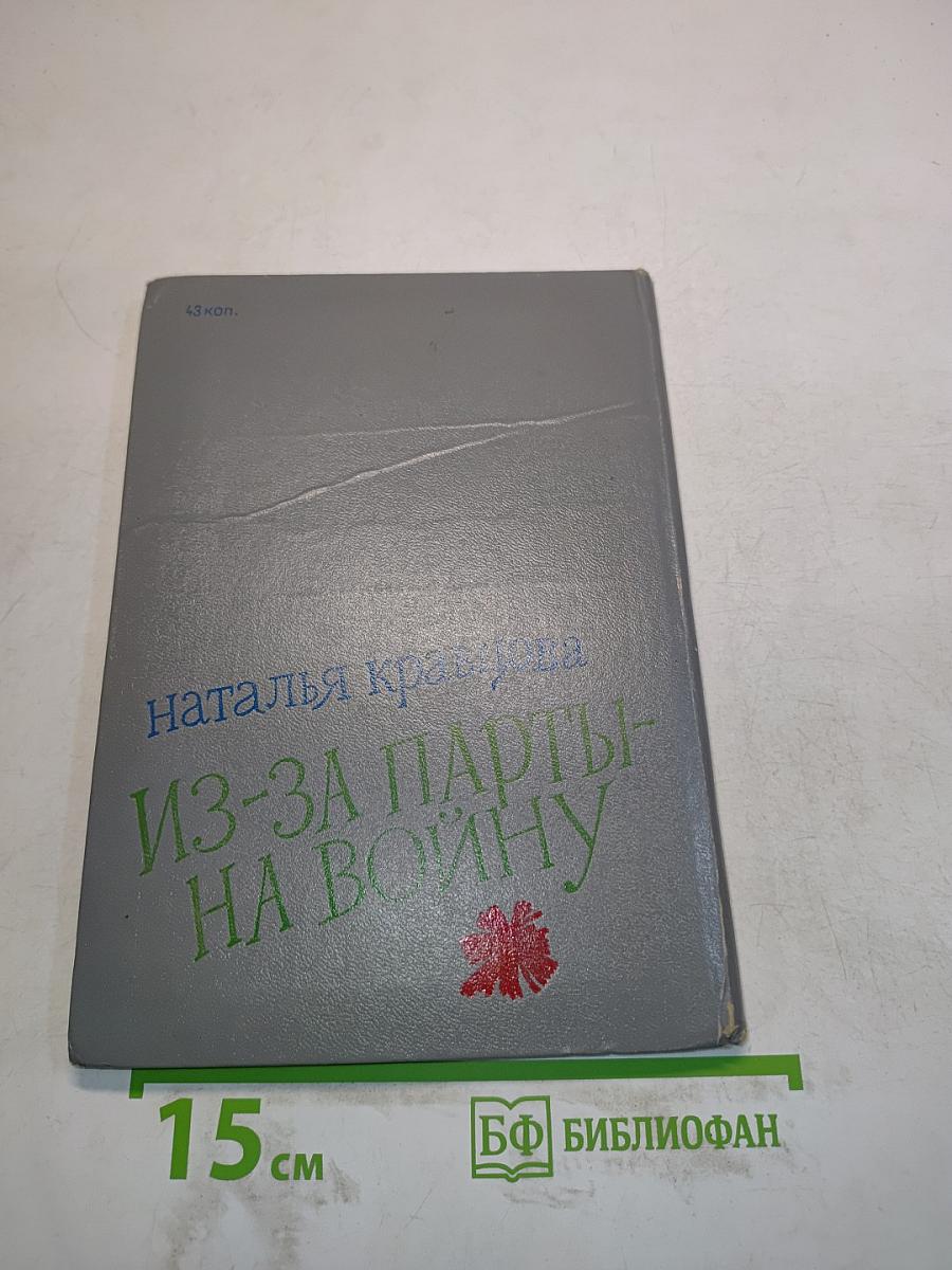 Из-за парты — на войну