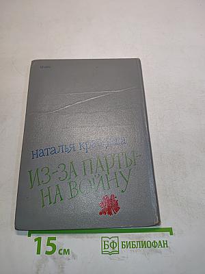 Из-за парты — на войну