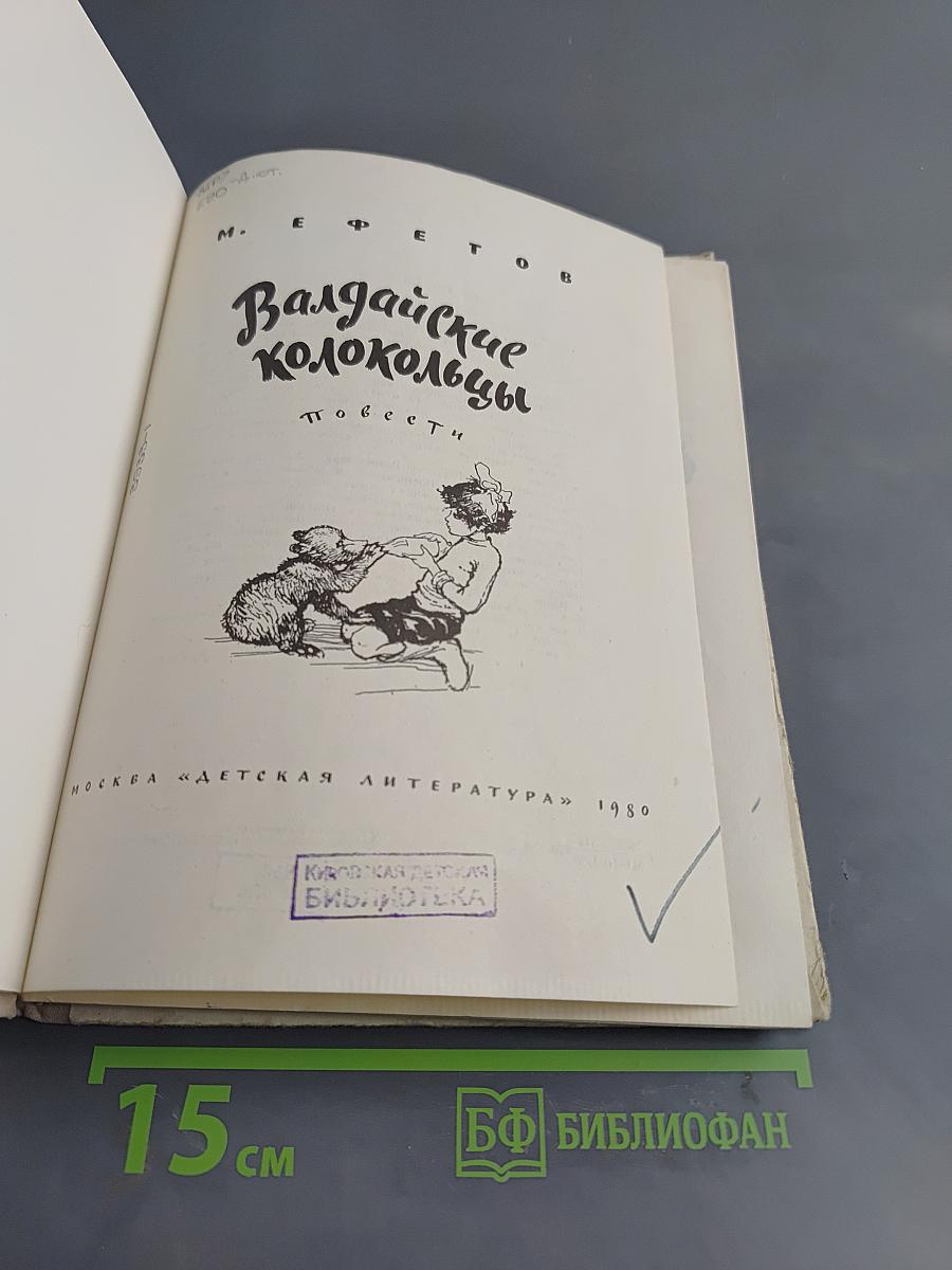 Валдайские колокольцы