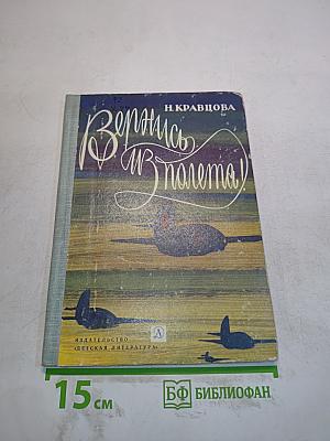 Вернись из полета!