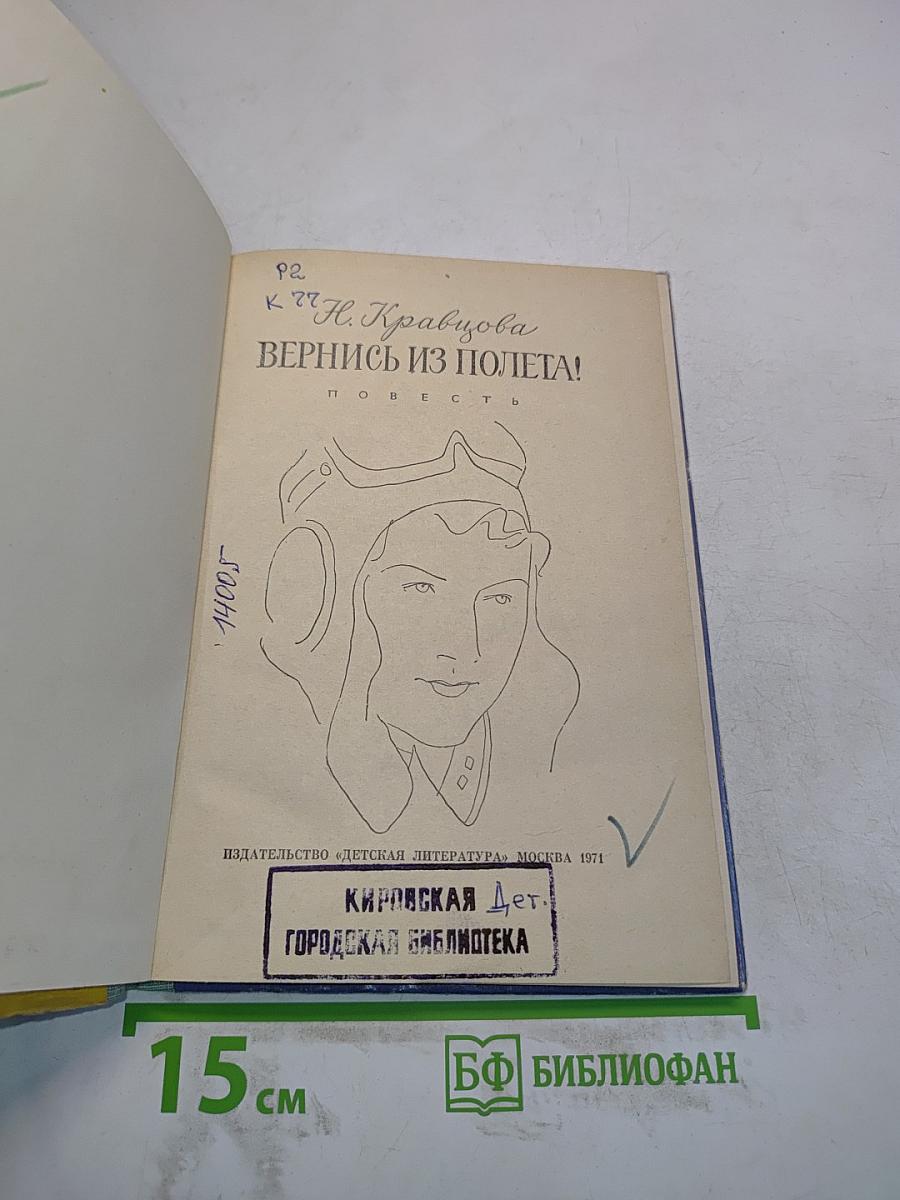 Вернись из полета!