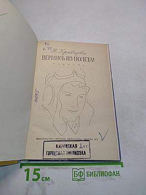 Вернись из полета!
