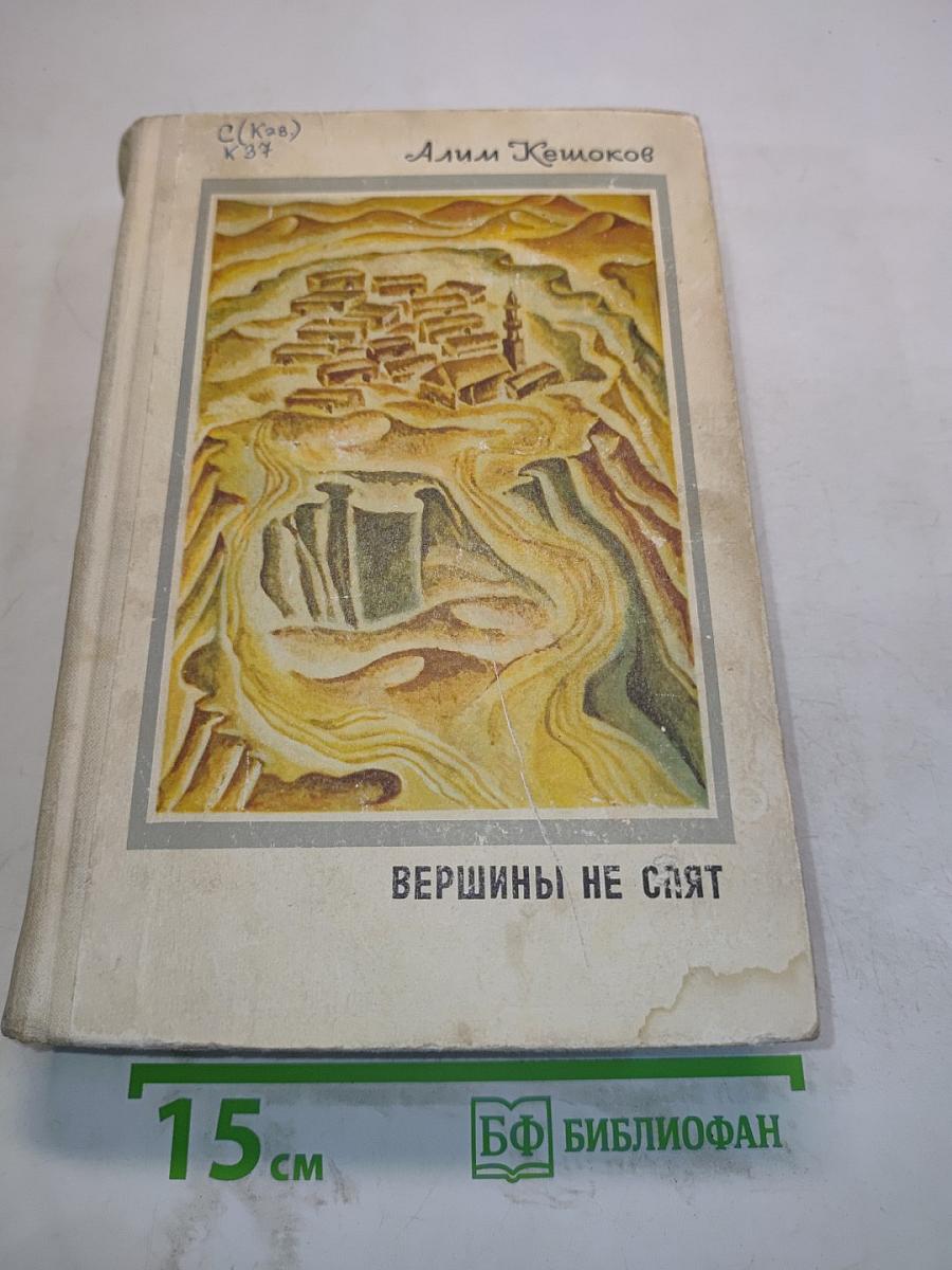 Вершины не спят
