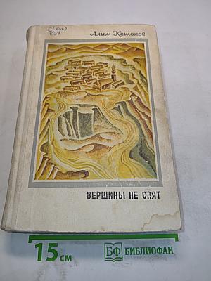 Вершины не спят