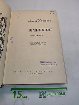 Вершины не спят