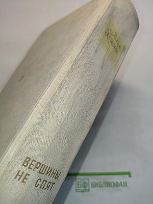 Вершины не спят