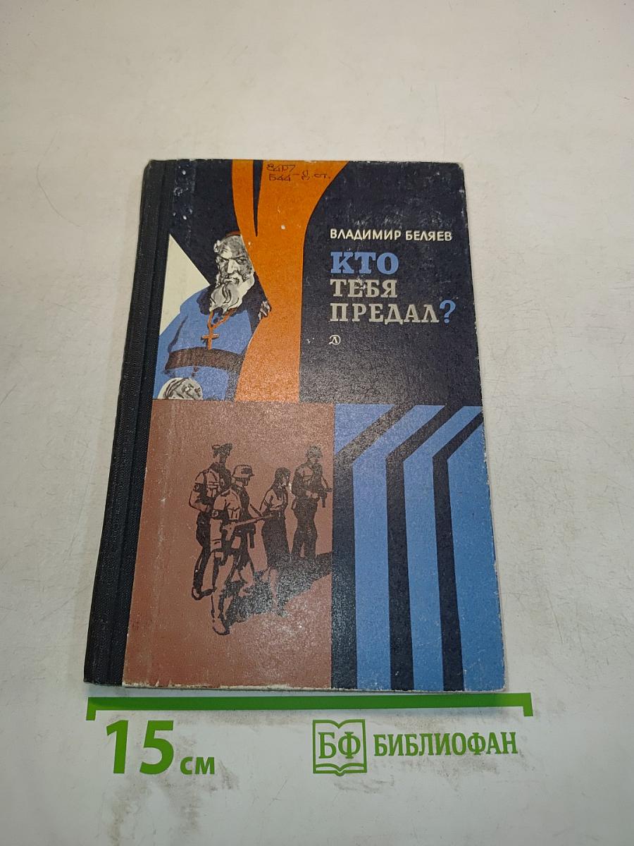Кто тебя предал?