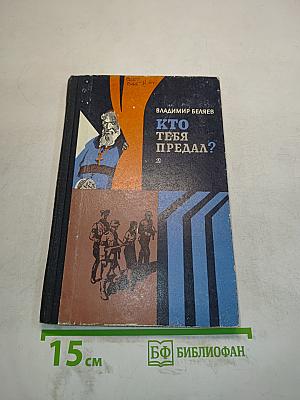Кто тебя предал?