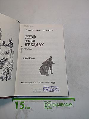 Кто тебя предал?