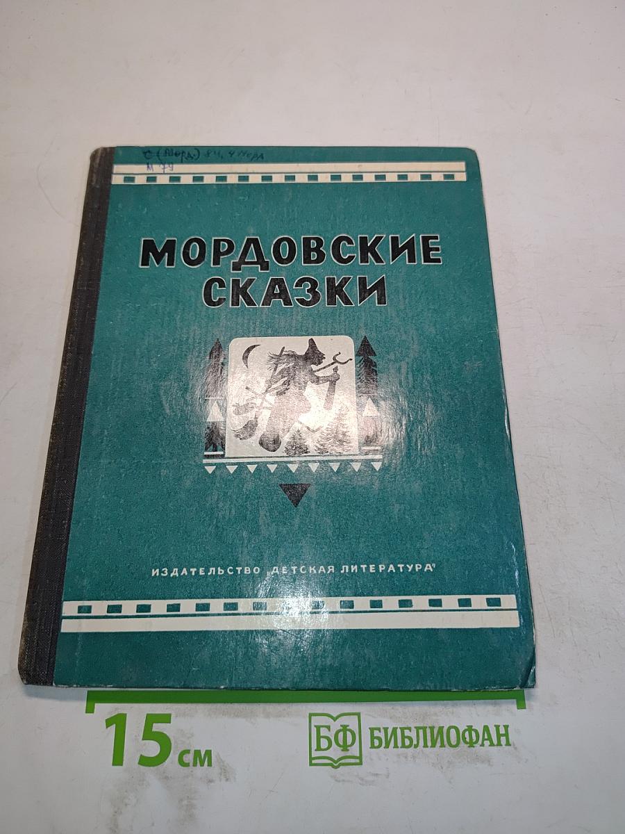 Мордовские сказки