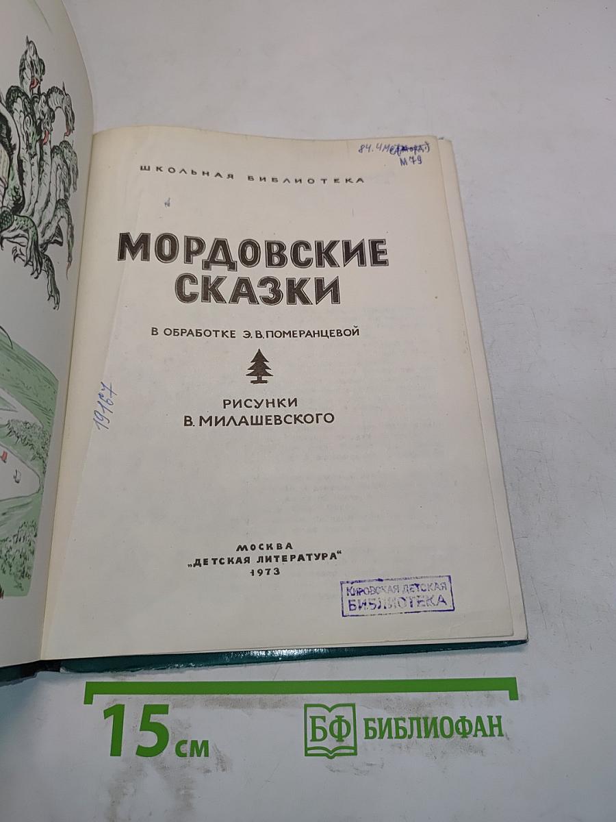 Мордовские сказки