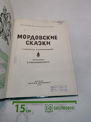 Мордовские сказки