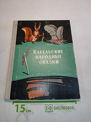 Карельские народные сказки