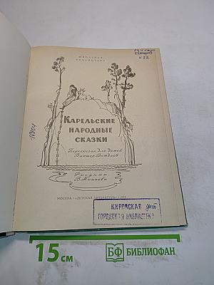 Карельские народные сказки