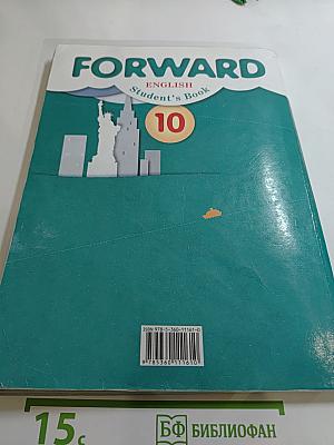 FORWARD English Student's Book 10 класс. Английский язык. Базовый уровень