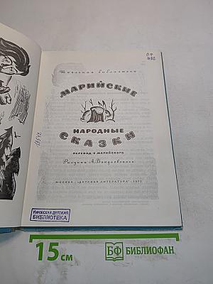 Марийские народные сказки