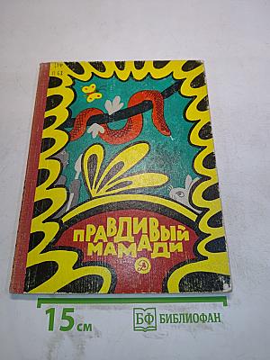 Правдивый Мамади