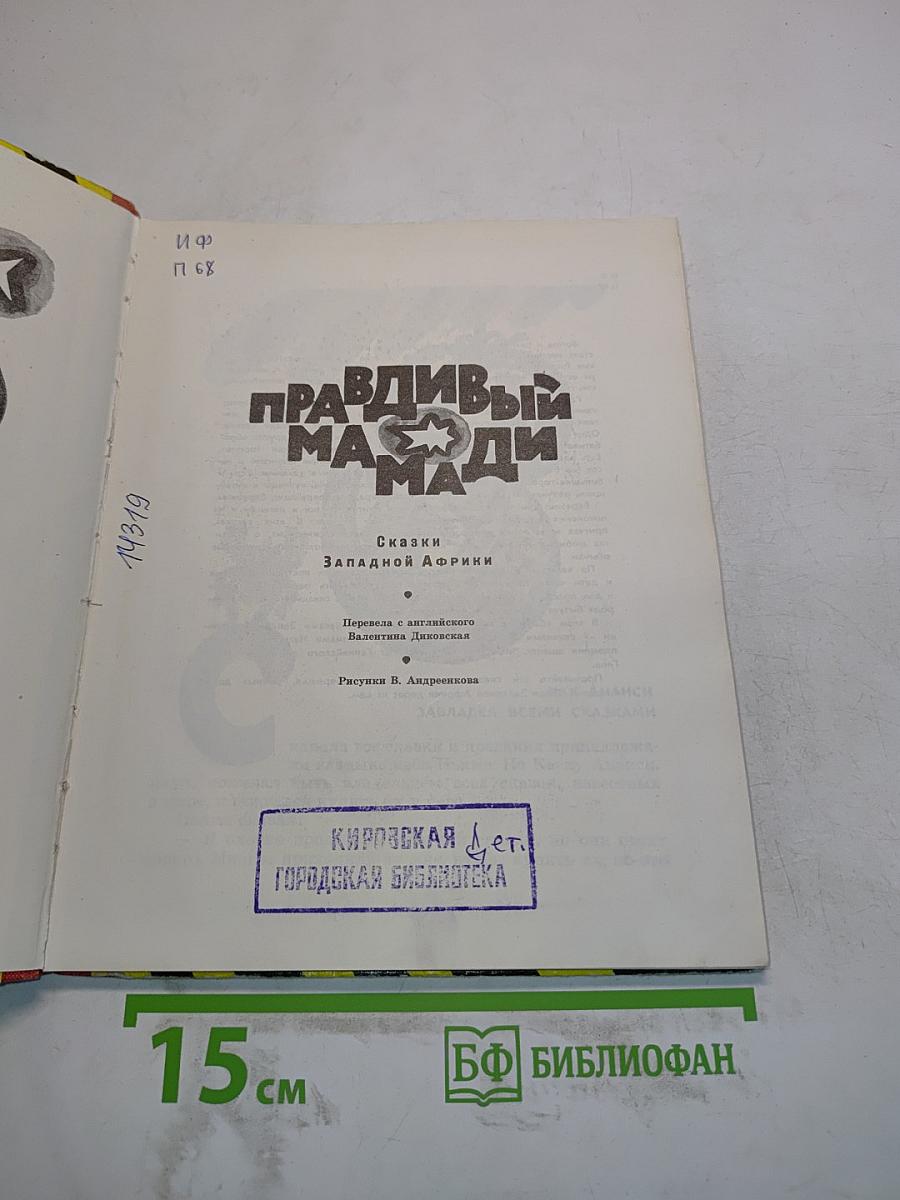 Правдивый Мамади
