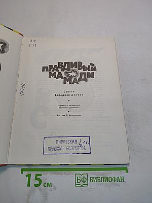 Правдивый Мамади