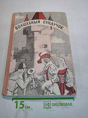 Волшебный сундучок