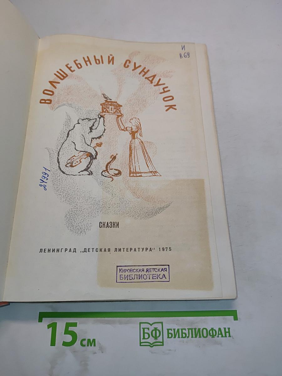 Волшебный сундучок