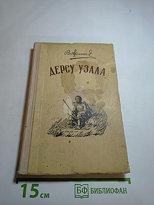 Дерсу Узала