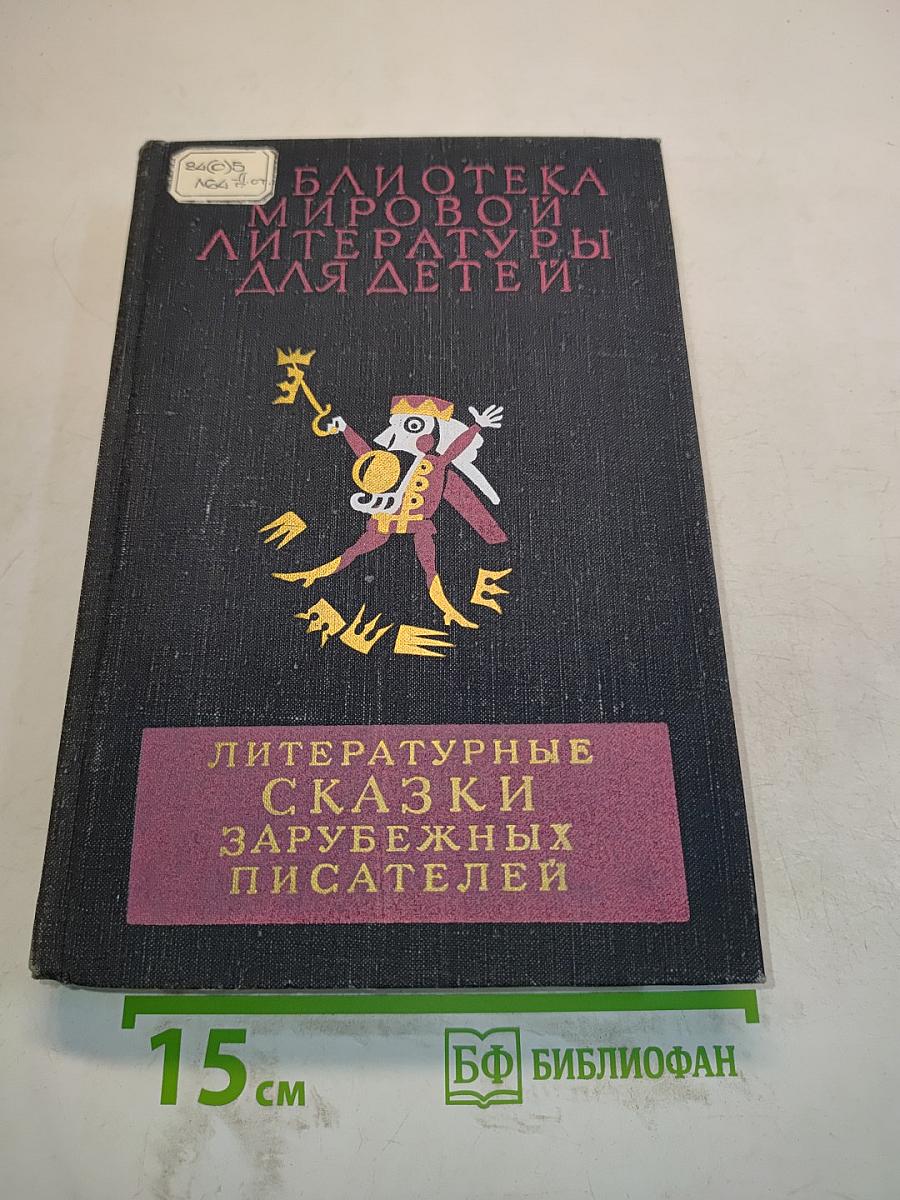 Литературные сказки зарубежных писателей
