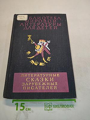 Литературные сказки зарубежных писателей