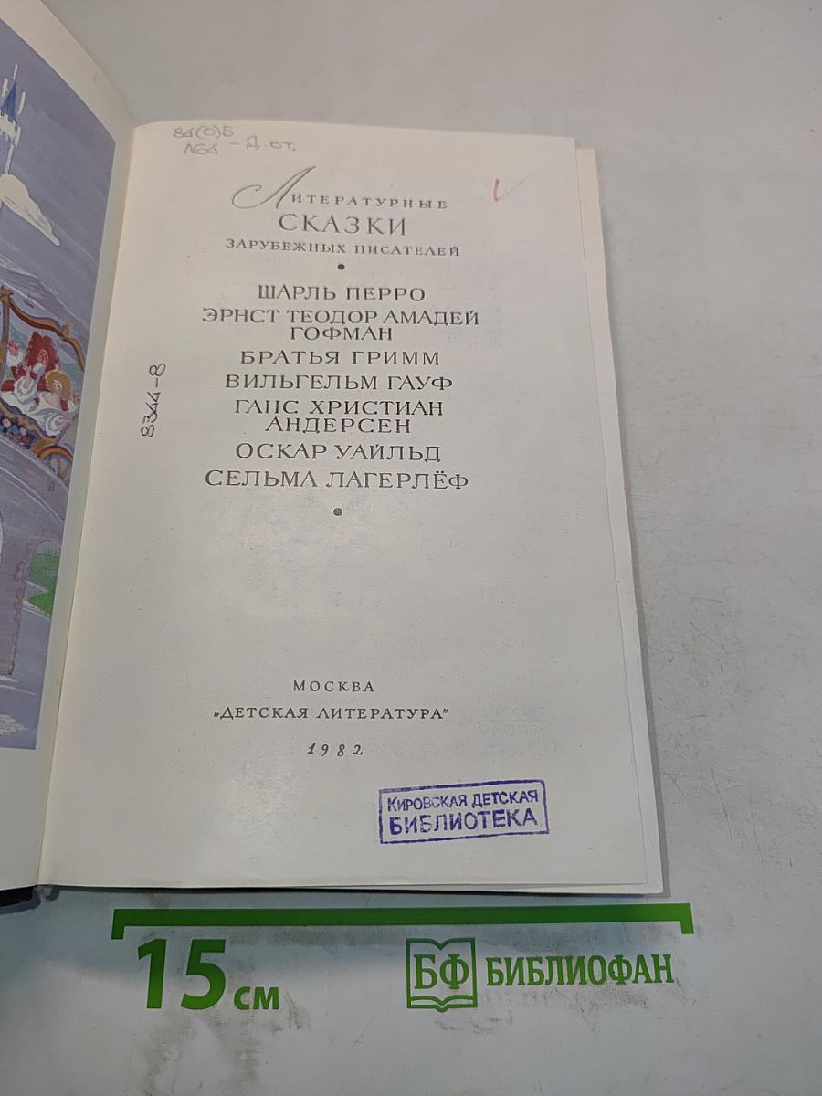 Литературные сказки зарубежных писателей