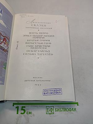 Литературные сказки зарубежных писателей