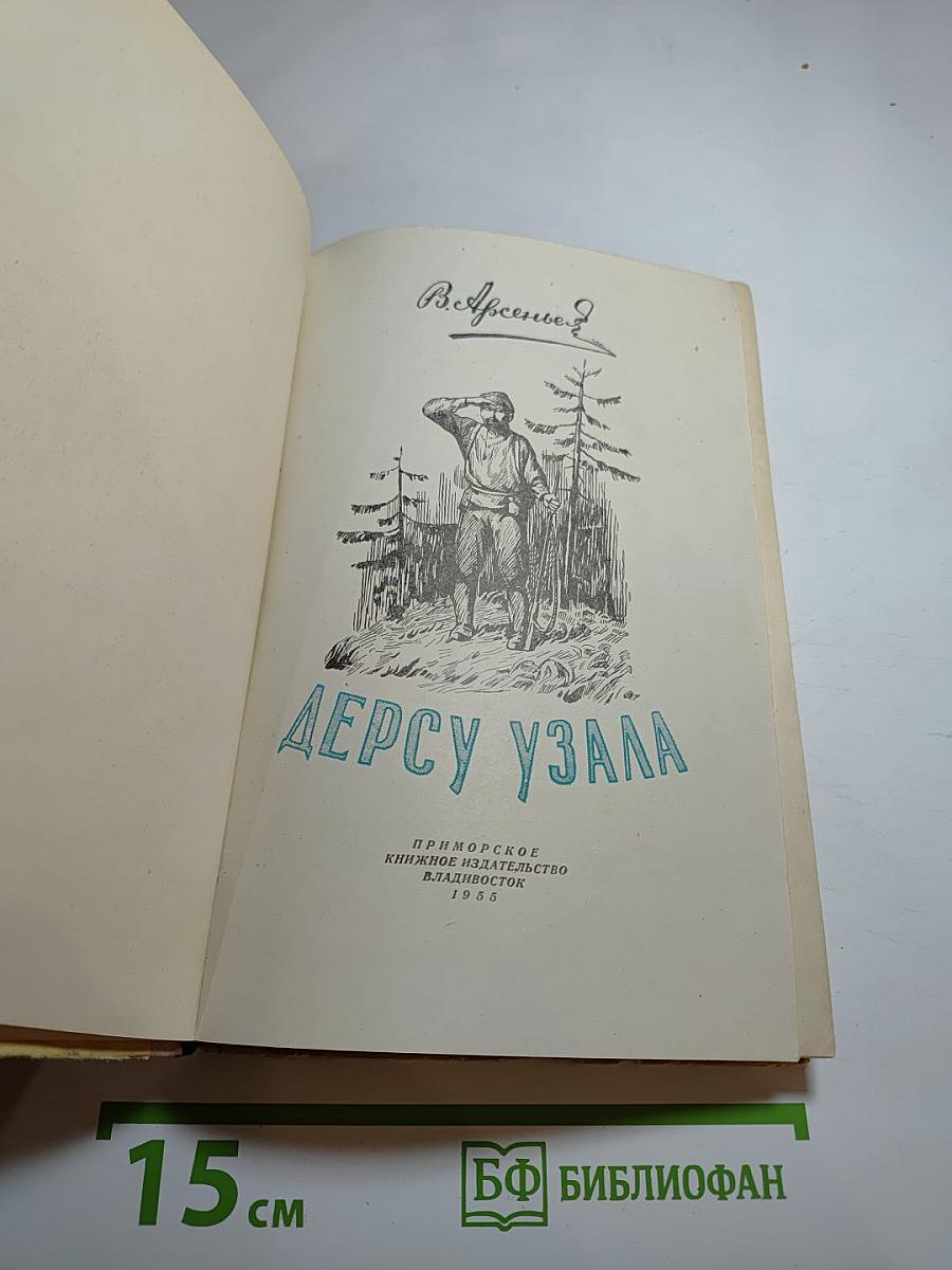 Дерсу Узала